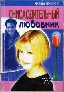 Обложка книги «Снисходительный любовник»