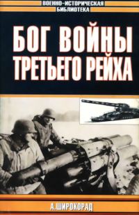 Обложка книги «Бог войны Третьего рейха»