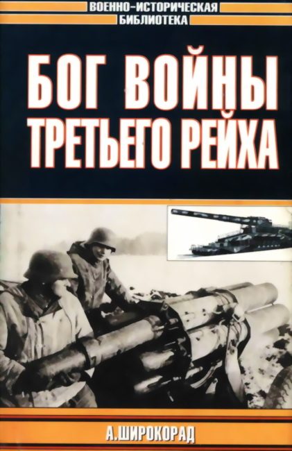 Обложка книги «Бог войны Третьего рейха»