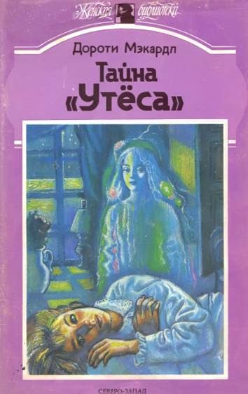 Обложка книги «Тайна «Утеса»»