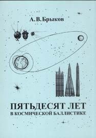 Обложка книги «Пятьдесят лет в космической баллистике»