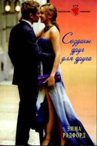 Обложка книги «Созданы друг для друга»