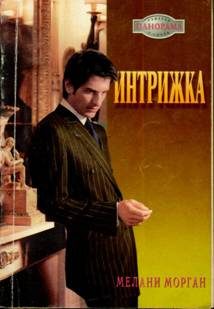 Обложка книги «Интрижка»