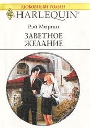 Обложка книги «Заветное желание»