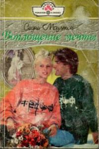 Обложка книги «Воплощение мечты»
