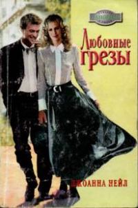 Обложка книги «Любовные грезы»