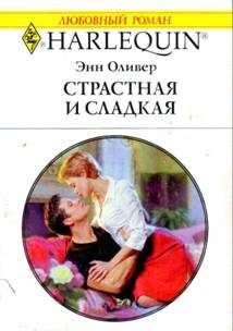 Обложка книги «Страстная и сладкая»