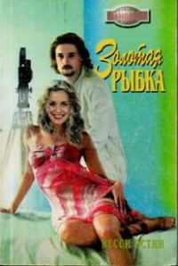 Обложка книги «Золотая рыбка»