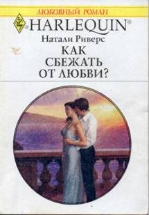 Обложка книги «Как сбежать от любви?»