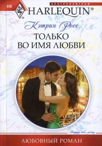 Обложка книги «Только во имя любви»