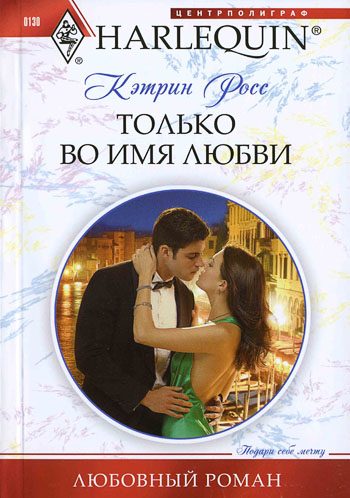 Обложка книги «Только во имя любви»