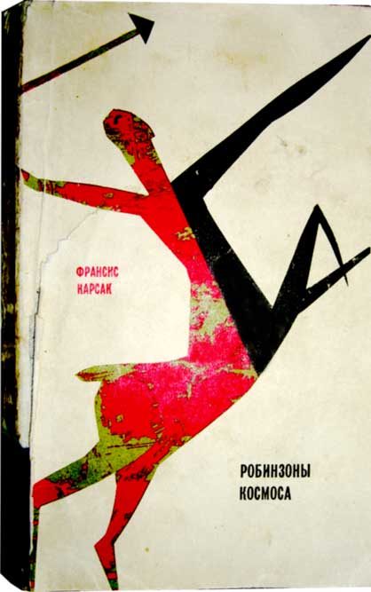 Обложка книги «Робинзоны космоса»
