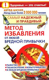 Обложка книги «Самый надежный и правдивый метод избавления от любой вредной привычки. Метод Шичко»