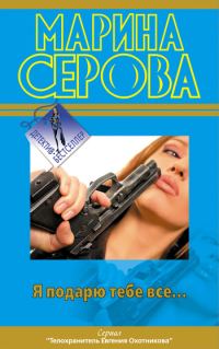 Обложка книги «Я подарю тебе все…»