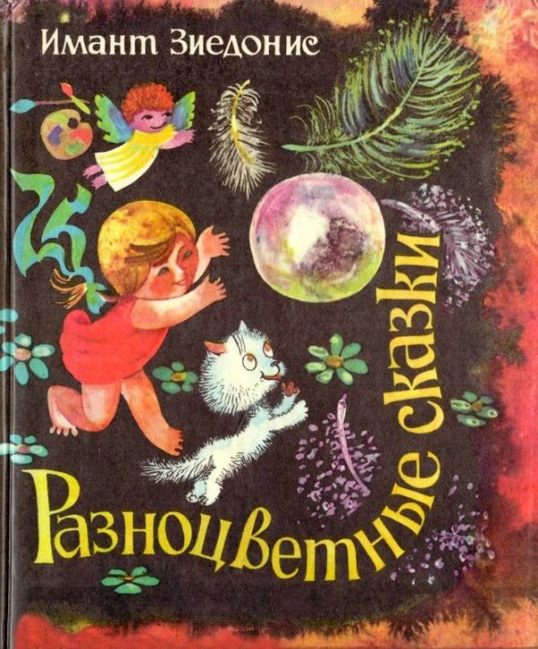 Обложка книги «Разноцветные сказки»
