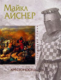 Обложка книги «Крестоносец»