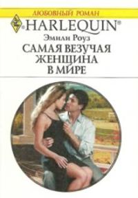 Обложка книги «Самая везучая женщина в мире»