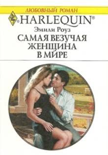 Обложка книги «Самая везучая женщина в мире»