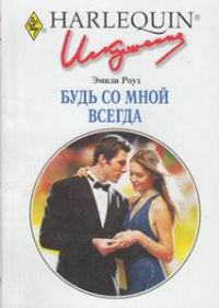 Обложка книги «Будь со мной всегда»