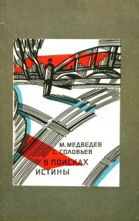 Обложка книги «В поисках истины»