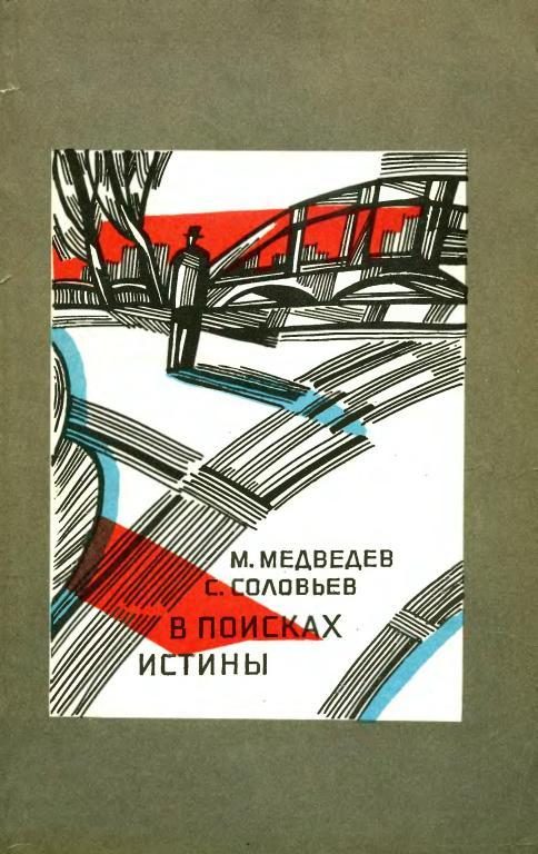 Обложка книги «В поисках истины»