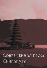 Обложка книги «Современная проза Сингапура»