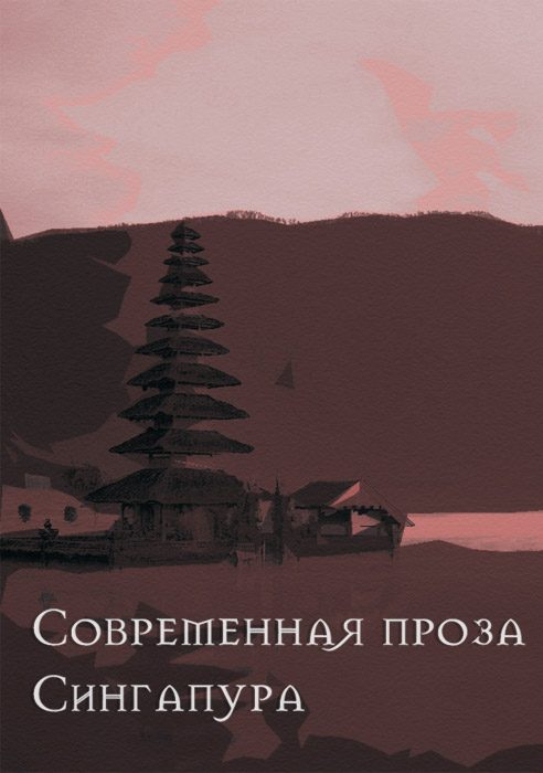 Обложка книги «Современная проза Сингапура»