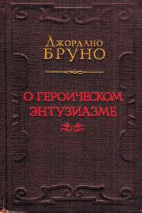 Обложка книги «О героическом энтузиазме»