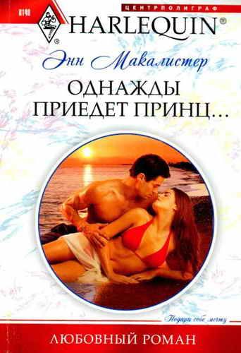 Обложка книги «Однажды приедет принц...»