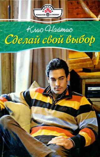 Обложка книги «Сделай свой выбор»