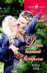 Обложка книги «День нашей встречи»