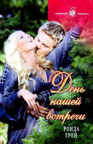 Обложка книги «День нашей встречи»