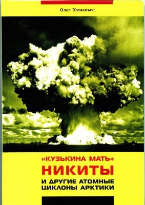 Обложка книги «Кузькина мать Никиты и другие атомные циклоны Арктики»