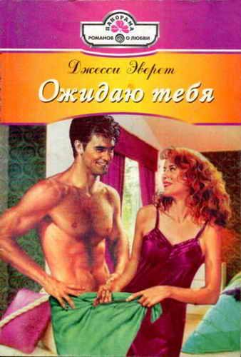 Обложка книги «Ожидаю тебя»