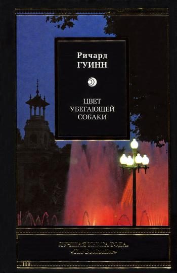 Обложка книги «Цвет убегающей собаки»