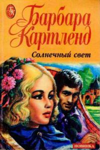 Обложка книги «Солнечный свет»