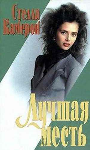Обложка книги «Лучшая месть»