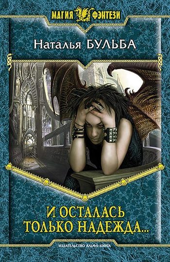Обложка книги «И осталась только надежда…»