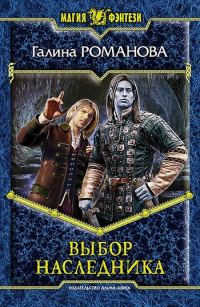 Обложка книги «Выбор наследника»
