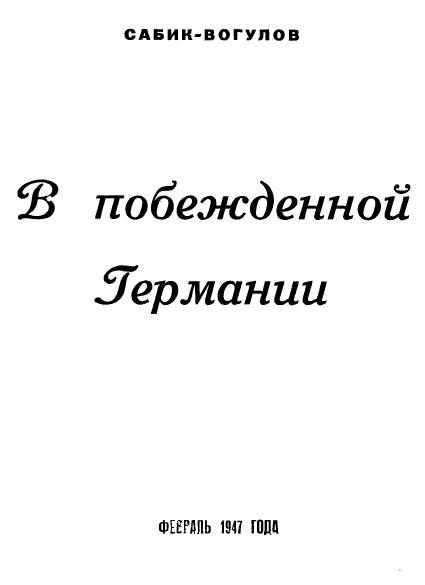 Обложка книги «В побежденной Германии»