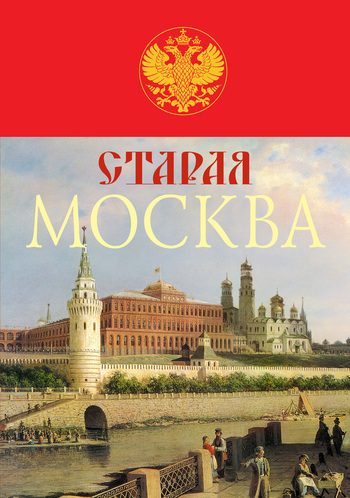 Обложка книги «Старая Москва. История былой жизни первопрестольной столицы»