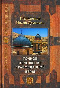Обложка книги «Точное изложение православной веры»