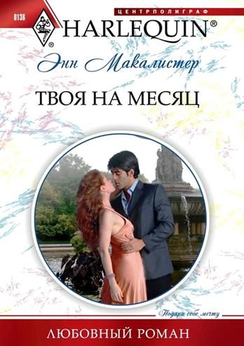 Обложка книги «Твоя на месяц»