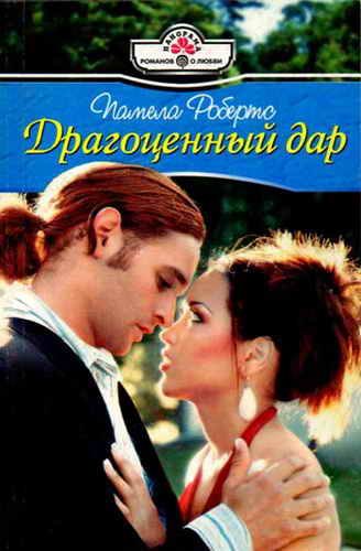 Обложка книги «Драгоценный дар»
