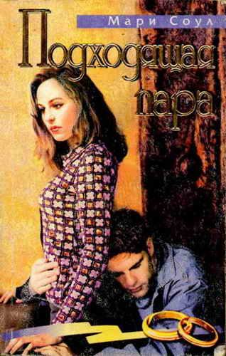 Обложка книги «Подходящая пара»