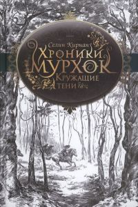 Обложка книги «Кружащие тени»