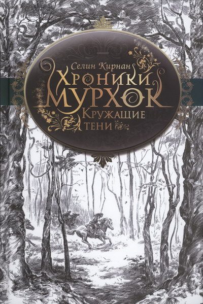 Обложка книги «Кружащие тени»