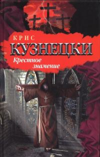 Обложка книги «Крестное знамение»
