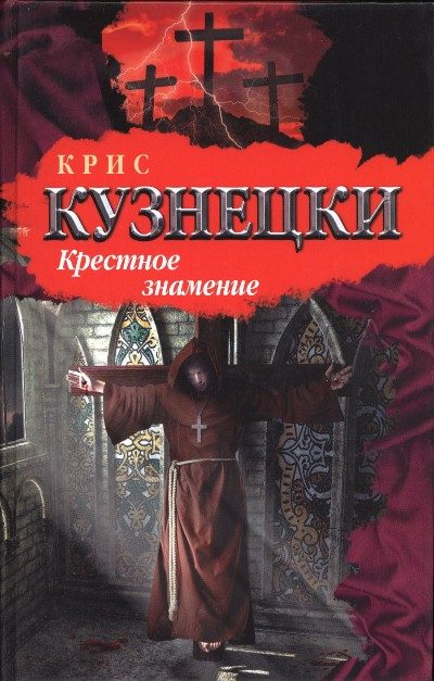 Обложка книги «Крестное знамение»