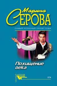 Обложка книги «Похищение века»